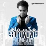 دانلود آهنگ مهدی مقدم عکس ماه - 
