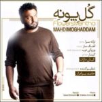 دانلود آهنگ مهدی مقدم گل پونه - 