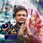 دانلود آهنگ مهدی مقدم نام ایران - 