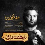 دانلود آهنگ مهدی مقدم یه هفته بارون - 