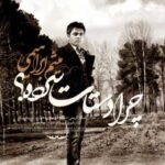 دانلود آهنگ میثم ابراهیمی چرا دستات سرده - 