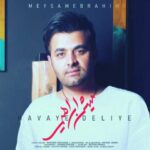 دانلود آهنگ میثم ابراهیمی هوای دلیه - 