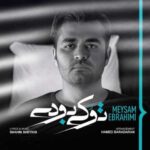 دانلود آهنگ میثم ابراهیمی تو کی بودی - 