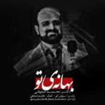دانلود آهنگ محمد اصفهانی بهانه تو - 