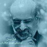 دانلود آهنگ محمد اصفهانی غزل بیدل - 