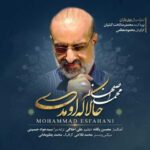 دانلود آهنگ محمد اصفهانی حالا که اومدی - 