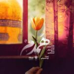 دانلود آهنگ محمد اصفهانی همدم - 
