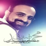 دانلود آهنگ محمد اصفهانی جام تهی - 