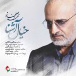 دانلود آهنگ محمد اصفهانی خیال آشنا - 