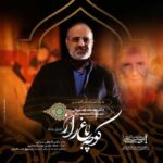 دانلود آهنگ محمد اصفهانی کوچه باغ  راز - 