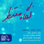 دانلود آهنگ محمد اصفهانی نگاه منتظر - 