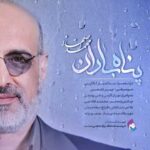 دانلود آهنگ محمد اصفهانی پناه باران - 