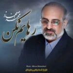 دانلود آهنگ محمد اصفهانی رهایم نکن - 