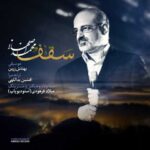 دانلود آهنگ محمد اصفهانی سقف - 