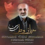 دانلود آهنگ محمد اصفهانی سرباز وطن - 