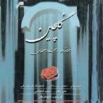 دانلود آهنگ محمد اصفهانی سوگ حیدر - 
