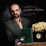 دانلود آهنگ محمد اصفهانی یه تیکه زمین - 