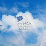 دانلود آهنگ محسن چاوشی بیست هزار آرزو - 