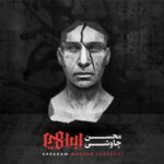 دانلود آهنگ محسن چاوشی همراه خاک اره - 