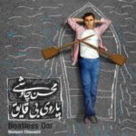 دانلود آهنگ محسن چاوشی کلنجار - 