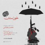 دانلود آهنگ محسن چاوشی خوزستان - 