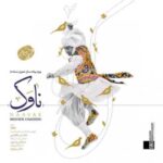 دانلود آهنگ محسن چاوشی ناوک - 