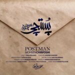 دانلود آهنگ محسن چاوشی پستچی - 