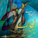 دانلود آهنگ محسن چاوشی شرح الف - 