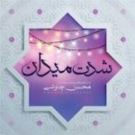 دانلود آهنگ محسن چاوشی شدت میدان - 