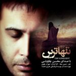 دانلود آهنگ محسن چاوشی تنهاترین - 