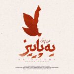 دانلود آهنگ محسن چاوشی یه پاییز - 