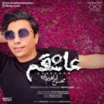 دانلود آهنگ محسن ابراهیم زاده عاشقتم - 