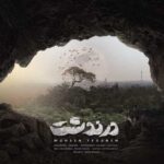 دانلود آهنگ محسن یگانه درندشت - 