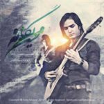 دانلود آهنگ محسن یگانه من - 
