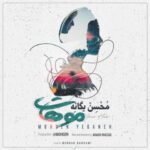 دانلود آهنگ محسن یگانه موهات - 