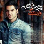 دانلود آهنگ محسن یگانه وابستگی - 