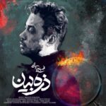 دانلود آهنگ محسن چاوشی ذره بین - 