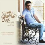 دانلود آهنگ پویا بیاتی عاشقانه - 