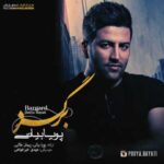 دانلود آهنگ پویا بیاتی برگرد - 