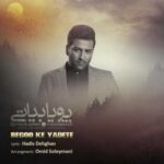 دانلود آهنگ پویا بیاتی بگو که یادته - 