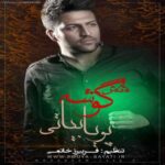 دانلود آهنگ پویا بیاتی بی تابیه رغیه - 