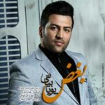 دانلود آهنگ پویا بیاتی بغض - 