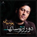دانلود آهنگ پویا بیاتی دور از تو سالها - 