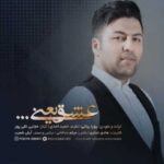 دانلود آهنگ پویا بیاتی عشق یعنی - 