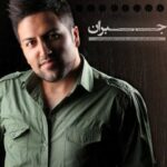 دانلود آهنگ پویا بیاتی جبران - 