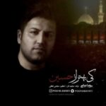 دانلود آهنگ پویا بیاتی کی بهتر از حسین - 