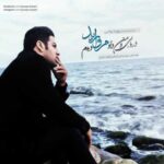 دانلود آهنگ پویا بیاتی مروارید - 