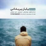 دانلود آهنگ پویا بیاتی پایان پریشانی - 