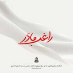 دانلود آهنگ راغب مادر - 