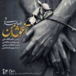 دانلود آهنگ رضا صادقی آغوش امن - 